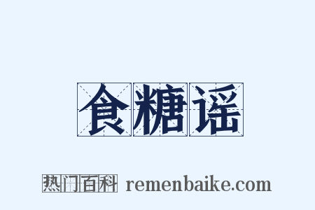 食糖谣是什么意思的图片